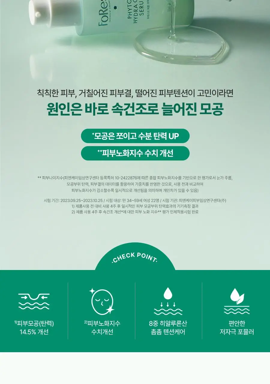 [금손 민킴PICK/화잘먹 단독기획] 그린핑거 포레스트 피톤 수분시카 세럼 50ml 기획 (+세럼10ml+크림10ml) 상세페이지 3